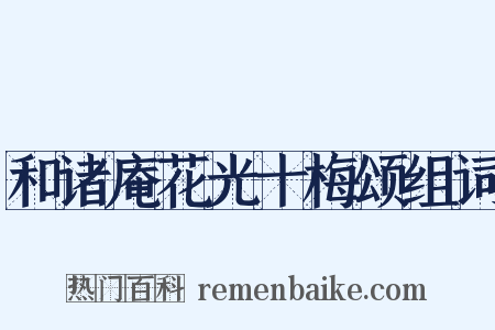 和诸庵花光十梅颂组词是什么意思的图片